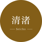清渚 Seicho