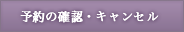 �\��̊m�F�E�L�����Z��
