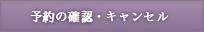 �\��̊m�F�E�L�����Z��