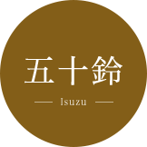 五十鈴 Isuzu