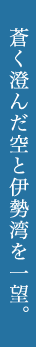 蒼く澄んだ空と伊勢湾を一望。