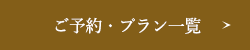 ご予約・プラン一覧