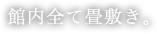 館内全て畳敷き。