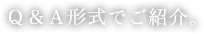 Q&A形式でご紹介。