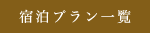 宿泊プラン一覧