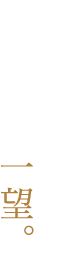 蒼く澄んだ空と伊勢湾を一望。