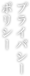 プライバシーポリシー