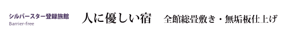 人に優しい宿　全館総畳敷き・無垢板仕上げ