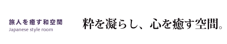 粋を凝らし、心を癒す空間。