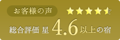 お客様の声 総合評価 星4.6以上の宿