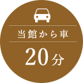 当館から車20分