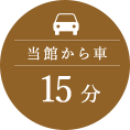 当館から車15分