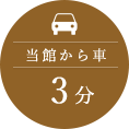 当館から車3分