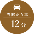 当館から車12分