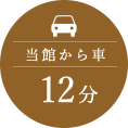 当館から車12分