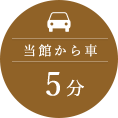 当館から車5分